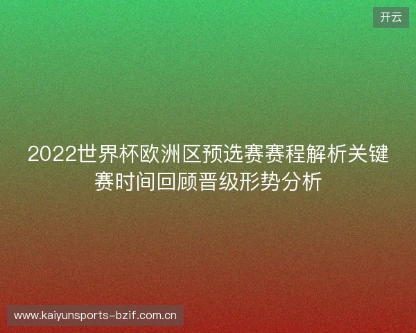 2022世界杯欧洲区预选赛赛程解析关键赛时间回顾晋级形势分析