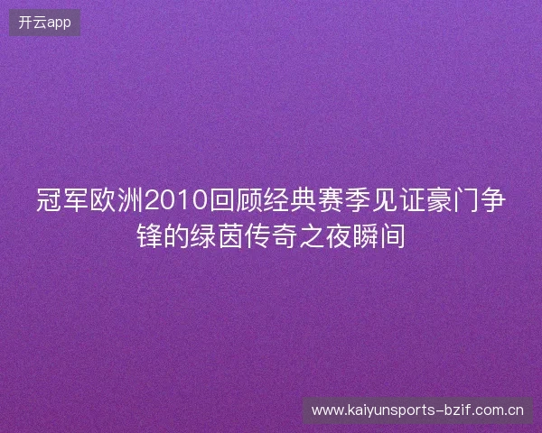 冠军欧洲2010回顾经典赛季见证豪门争锋的绿茵传奇之夜瞬间 冠军欧洲2010回顾经典赛季见证豪门争锋的绿茵传奇之夜瞬间