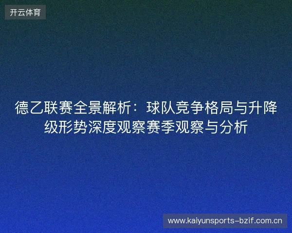 德乙联赛全景解析：球队竞争格局与升降级形势深度观察赛季观察与分析