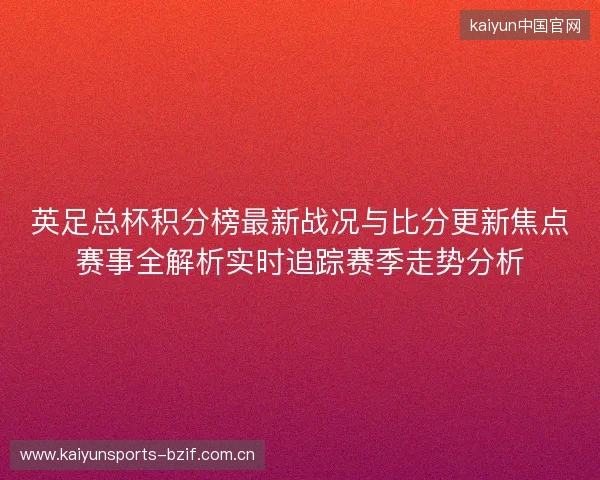 英足总杯积分榜最新战况与比分更新焦点赛事全解析实时追踪赛季走势分析 英足总杯积分榜最新战况与比分更新焦点赛事全解析实时追踪赛季走势分析