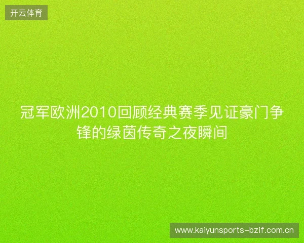 冠军欧洲2010回顾经典赛季见证豪门争锋的绿茵传奇之夜瞬间 冠军欧洲2010回顾经典赛季见证豪门争锋的绿茵传奇之夜瞬间