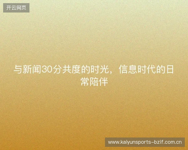 与新闻30分共度的时光，信息时代的日常陪伴