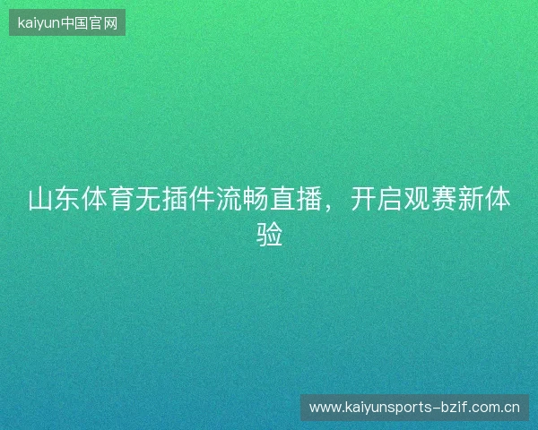 山东体育无插件流畅直播，开启观赛新体验