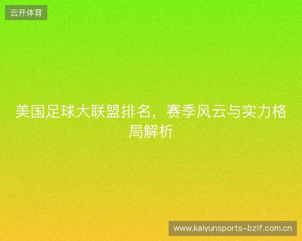 美国足球大联盟排名，赛季风云与实力格局解析