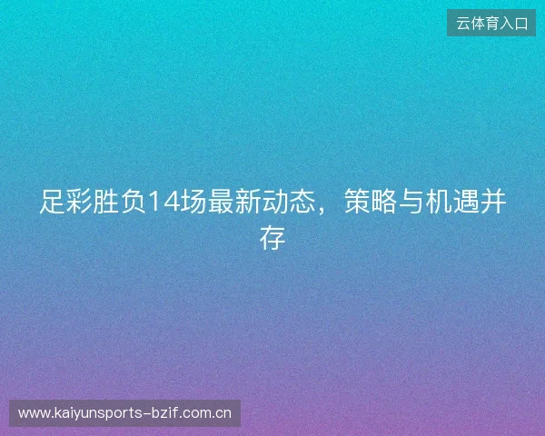 足彩胜负14场最新动态，策略与机遇并存